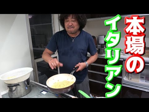 葉加瀬さんに本場のペペロンチーノ作ってもらった！