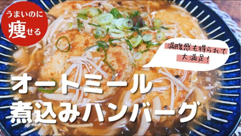 【オートミール✖️挽肉】きのこたっぷり煮込みハンバーグ／ダイエット中のご褒美ご飯【ダイエット飯】