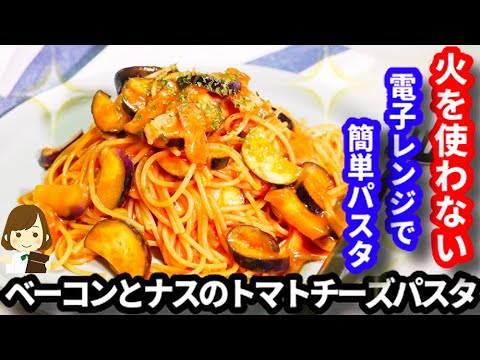 【火を使わない超簡単レンジパスタ】お家にある調味料で作る『ベーコンとナスのトマトチーズパスタ』Bacon and Eggplant Tomato Cheese Pasta by microwave