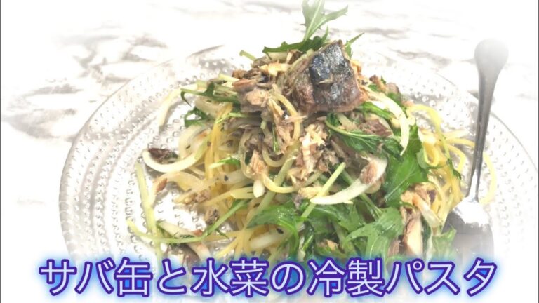 サバ缶と水菜の冷製パスタ