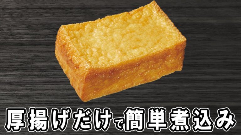 【厚揚げの簡単煮物】厚揚げと調味料だけで作れる簡単レシピ！冷めても美味しいおかずの作り方　冷蔵庫にあるもので節約料理/厚揚げレシピ/作り置きレシピ【あさごはんチャンネル】