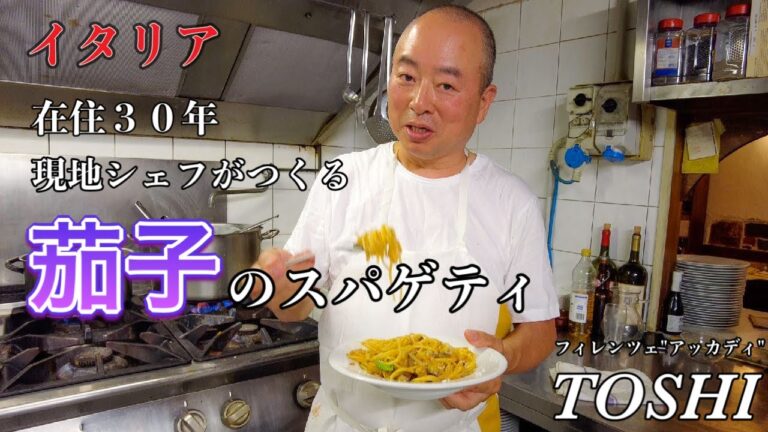 【🍆パスタ】イタリア　フィレンツェ在住３０年　TOSHI 現地シェフがつくる　茄子のスパゲティ〜Florence in Italy Spaghetti alle Melanzane Accadi