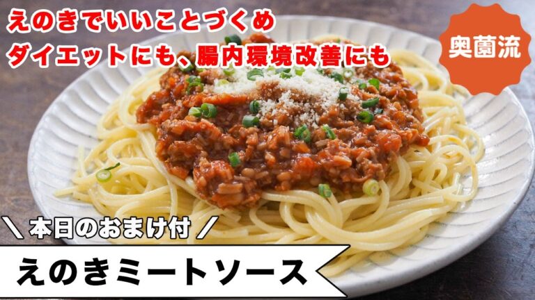 カロリー控えめで、あっさりヘルシー。いいことづくめのミートソースの作り方。食べ方いろいろアイデア付き＜えのきミートソース＞