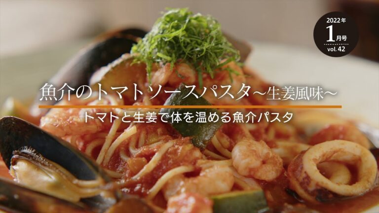 【魚介のトマトのスープパスタ ～生姜風味～】Smile Letter Vol.42（2022年1月号）