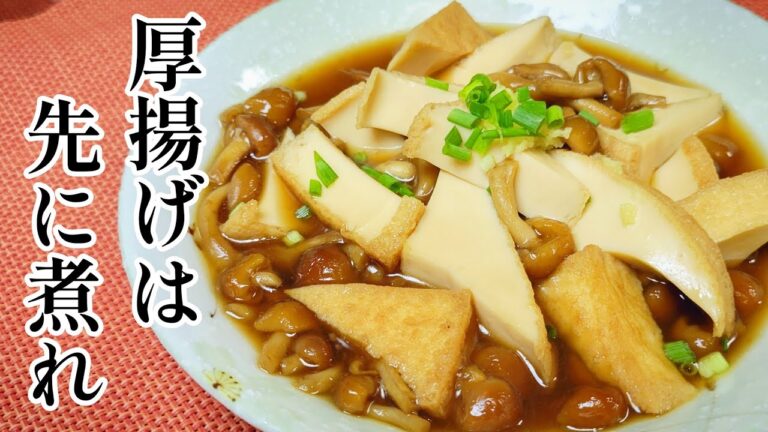 煮込むだけでとろとろ！ご飯にかけても旨いやつ！『厚揚げとなめこの煮物』