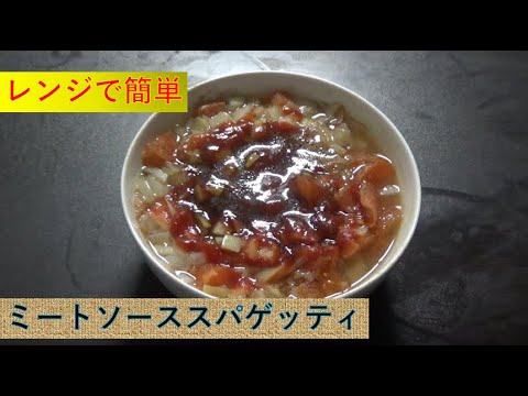 レンジで簡単ミートソーススパゲッティ【料理/Cooking】★