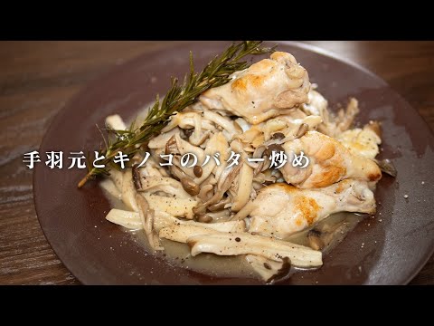 鶏肉ときのこのバター炒め。ローズマリーがいい仕事をします【 料理レシピ 】