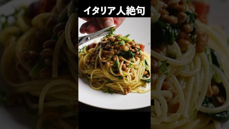 【イタリア人ドン引き】だけど止められない納豆ペペロンチーノの作り方 #shorts