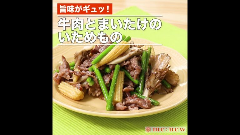 牛肉とまいたけのいためもの