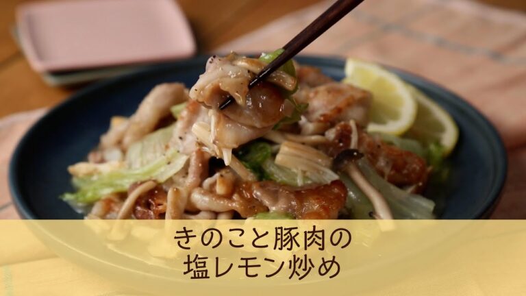 きのこと豚肉の塩レモン炒め