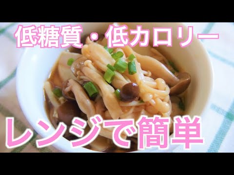 【レンジで簡単作り置きレシピ】ヘルシーきのこの和風マリネ！低糖質・低カロリー