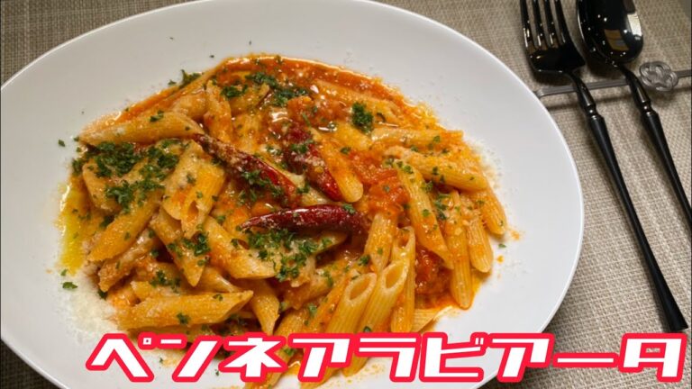 【初心者でも簡単】イタリアンシェフが教える！ペンネアラビアータ！