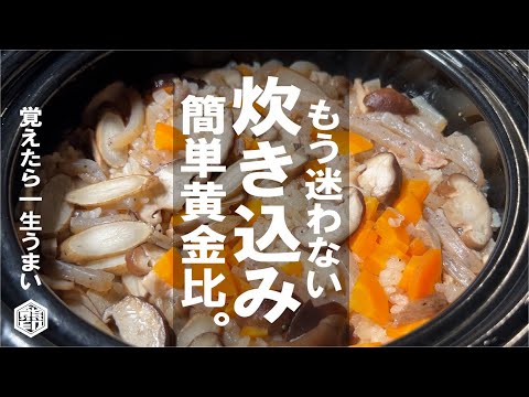 一度見たら忘れない黄金比【覚えたら一生旨い】炊き込みご飯。