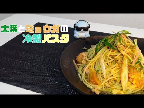 【冷製パスタ】大葉とミョウガのトマト冷製パスタ