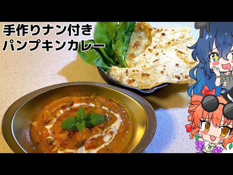 【ゆっくり料理】手作りナン付き パンプキンカレー【スマホ編集】