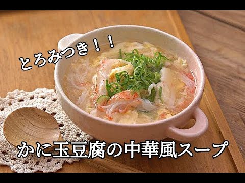 【スープレシピ・節約】のど越しがいい！かに玉豆腐の中華風スープの作り方