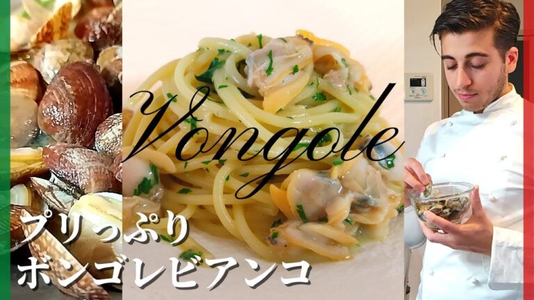 【イタリア人が教える】ボンゴレビアンコ/アサリのスパゲッティ【SPAGHETTI ALLE VONGOLE】