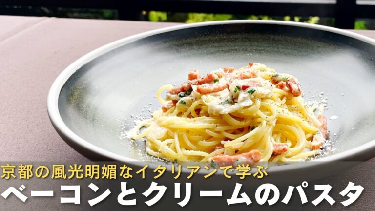 みんな大好き『ベーコンのクリームパスタ』作り方公開 ！京都の邸宅イタリアン「ザ ソウドウ 京都東山」