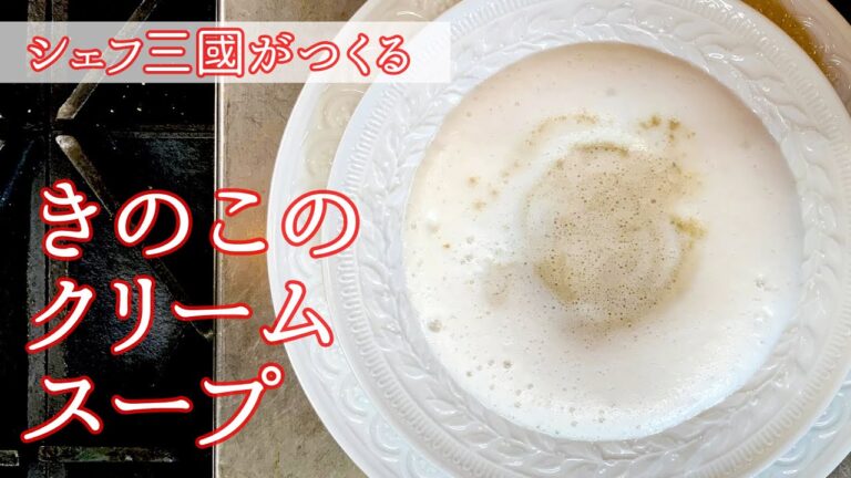 #107『きのこのクリームスープ』うま味カプチーノ！｜シェフ三國の簡単レシピ