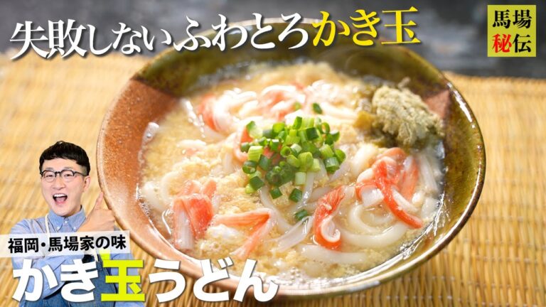 最後の一滴まで飲んじゃう福岡の味♪明太かき玉うどん！失敗しないふわとろ卵の作り方も伝授