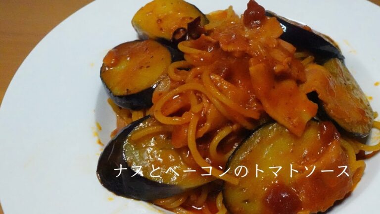 【簡単絶品】ナスとベーコンのトマトソースパスタ♪一度食べたらやみつき間違いなし
