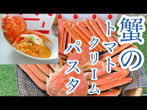 【料理家　Kai】がお届けする【生クリーム不使用】で作れる【蟹のトマトクリームパスタ】の作り方動画デス。牛乳があれば作れる簡単レシピ。蟹缶や蟹カマでも代用できます！