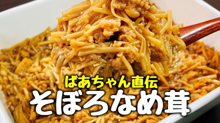 【絶品ご飯泥棒】もう市販には戻れない…。ただ炒めるだけで超旨い!! ばあちゃん直伝『そぼろなめ茸』Enoki Recipes【作り置き／低糖質／ご飯のお供】