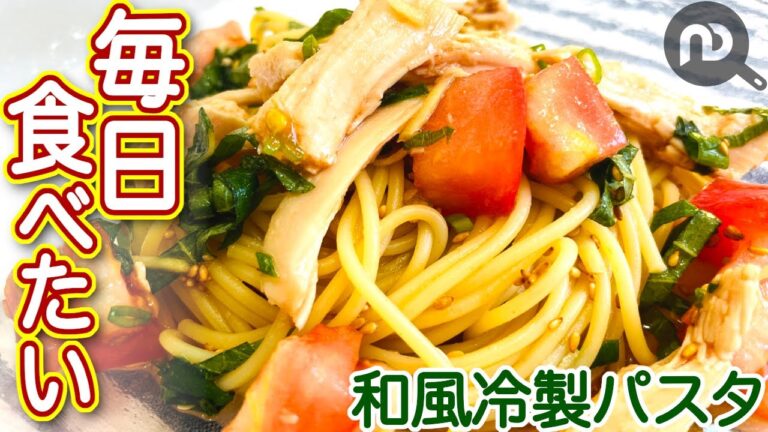 【和風冷製パスタ】サラダチキンとトマトでパスタを作ったら簡単＆激旨レシピができました。　N.D.Kitchen