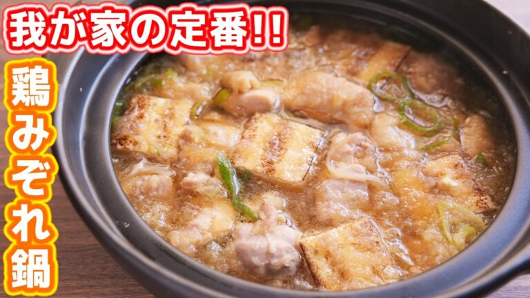 【おばあちゃん直伝の神レシピ】我が家の定番！鶏みぞれ鍋の作り方【kattyanneru】