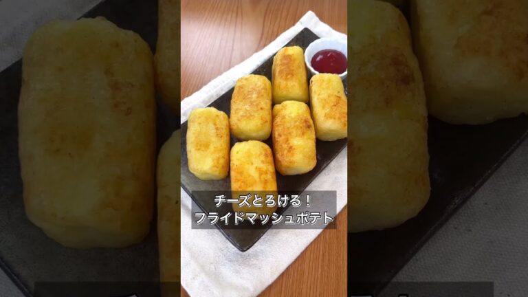 【チーズとろける！フライドマッシュポテト】