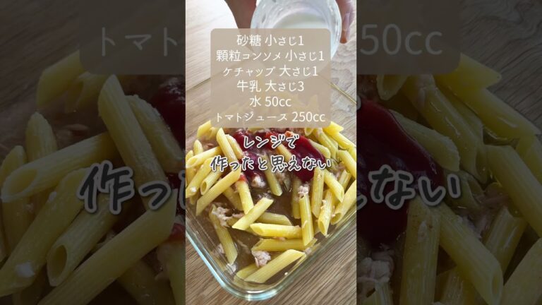 レンジで1発‼️ツナとトマトのクリームパスタ🍝#shorts  #料理 #簡単料理  #簡単レシピ #2児ママ #OKUNOCHANNEL #オクノチャンネル