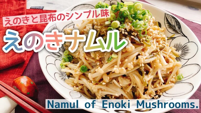 【えのきナムル】えのきと昆布のシンプルナムル/Namul of Enoki Mushrooms./低糖質/﻿staub