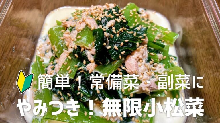 やみつき！無限小松菜の作り方・レシピ　簡単で美味しいよ！副菜・常備菜に！