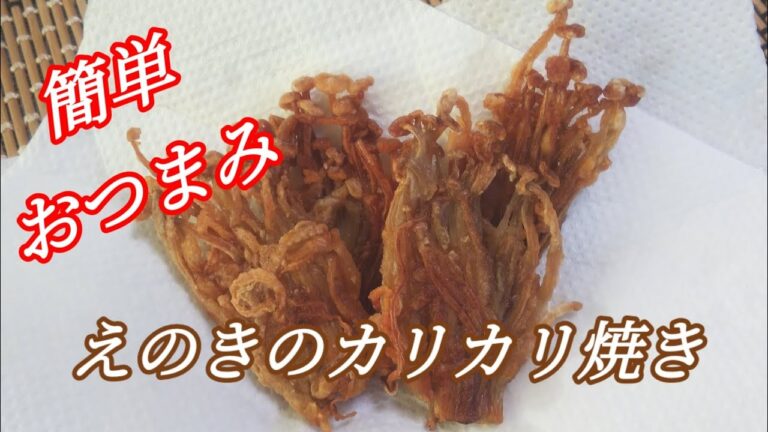 料理：簡単おつまみ♪えのきのカリカリ焼き