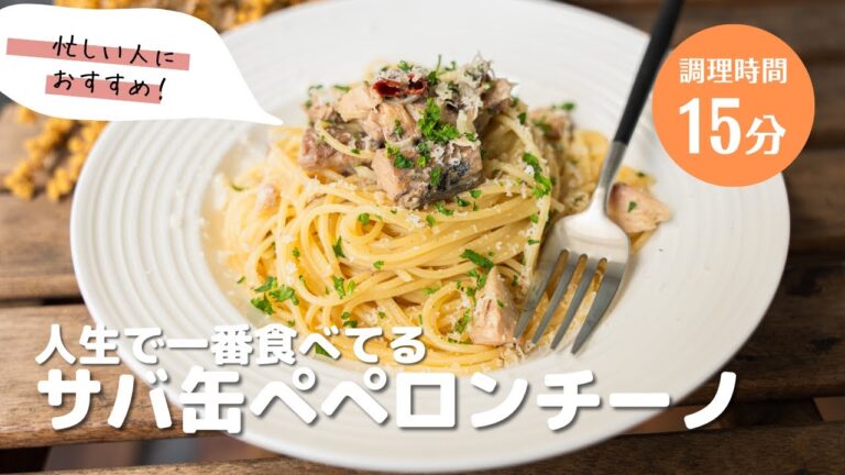 【多分人生で一番作ってます】鯖缶ぺぺロンチーノ〜サバぺぺ〜　#パスタ #パスタレシピ #簡単レシピ #おうちごはん #アレンジ料理 ＃鯖缶　#ペペロンチーノ
