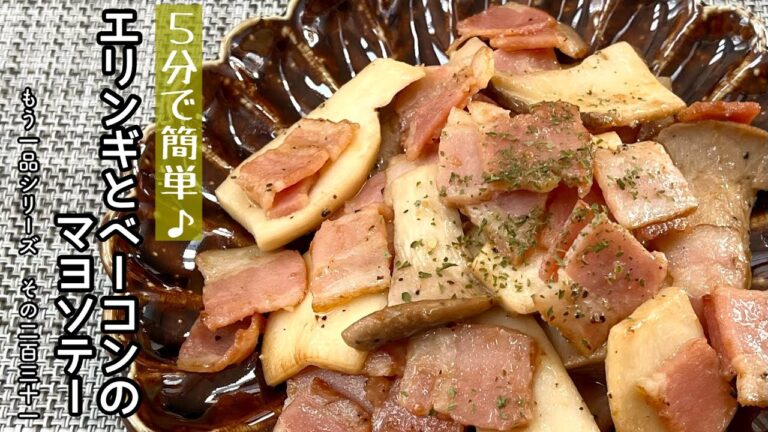 【簡単料理】マヨネーズでコク旨！エリンギとベーコンのマヨソテー/作り方/レシピ/お弁当/節約/手抜き【主婦の独り言】