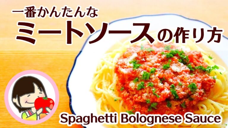 【レンジで作る】一番簡単なミートソースの作り方 - 料理初心者さんにおすすめ！基本のレシピ