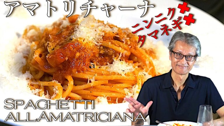正統派レシピ【アマトリチャーナ】おうちイタリアン