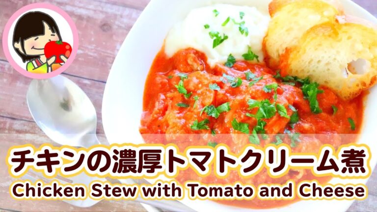こくうま濃厚♡チキンのトマトクリーム煮の作り方レシピ Chicken Stew with Tomato and Cheese