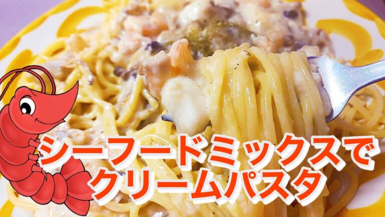 【シーフードミックスでクリームパスタ】