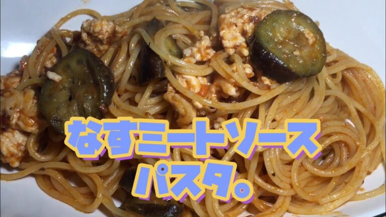 [家庭科]なすミートソースパスタ