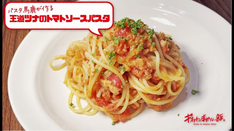 【パスタ馬鹿が作る!】ツナのトマトソースパスタ