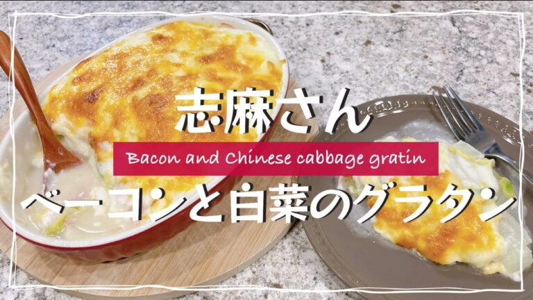 志麻さんの白菜とベーコンのグラタン Gratin of Chinese cabbage and bacon 白菜 レシピ 志麻さんのレシピ ホワイトソースの作り方 English subtitles