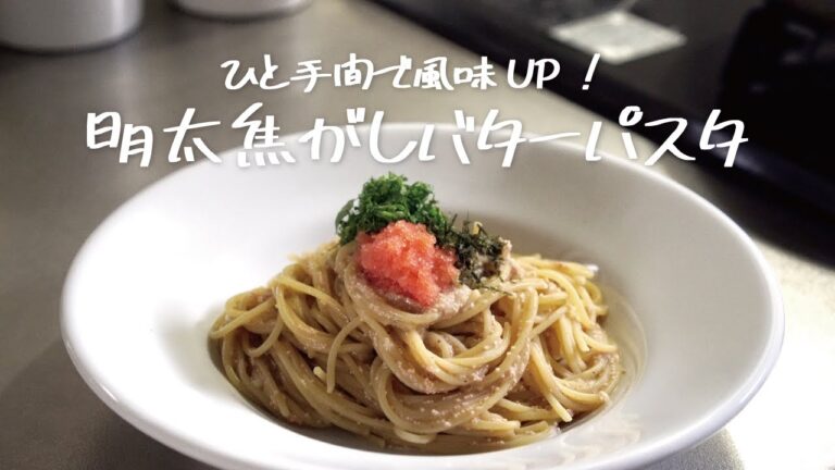 【風味倍増】10分で作れる簡単アレンジ明太子パスタ「明太焦がしバターパスタ」の作り方 [パスタレシピはBINANPASTA]