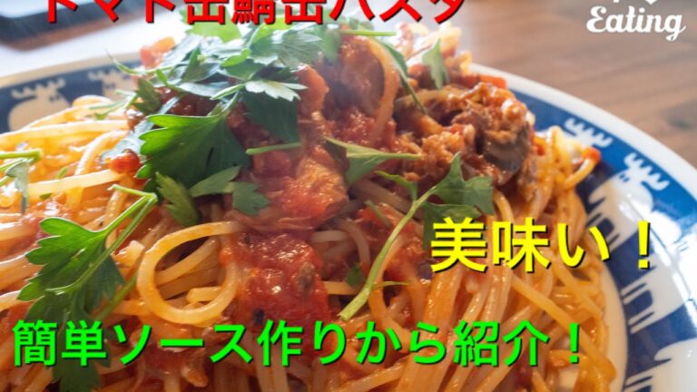 トマト缶サバ缶パスタ〜ソース作りから完成まで〜