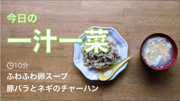 【調理時間10分】万能食材・豚バラで作る一汁一菜（チャーハン＆卵スープ編）