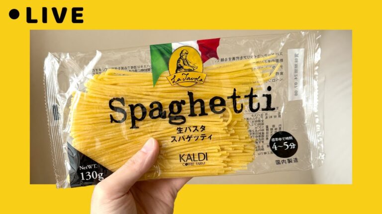 カルディの生パスタでトマトチーズパスタ作るで【雑談配信】