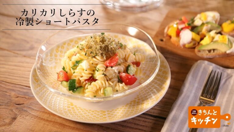 カリカリしらすの冷製ショートパスタ【きちんとキッチンbydaiei】