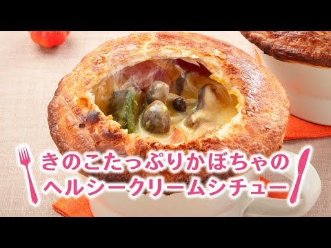 きのこたっぷりかぼちゃのヘルシークリームシチュー