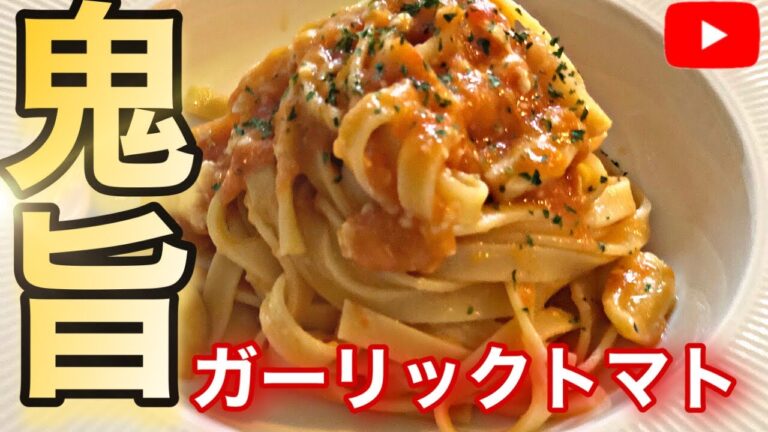 【超簡単】トマトとニンニクだけで作る鬼旨ガーリックトマトパスタ（簡単パスタレシピ）